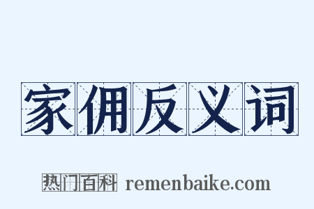 家佣反义词是什么意思的图片